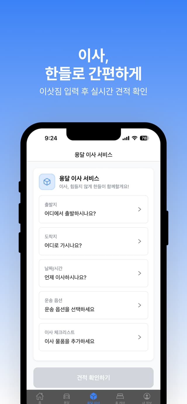 용달 이사 예약 화면