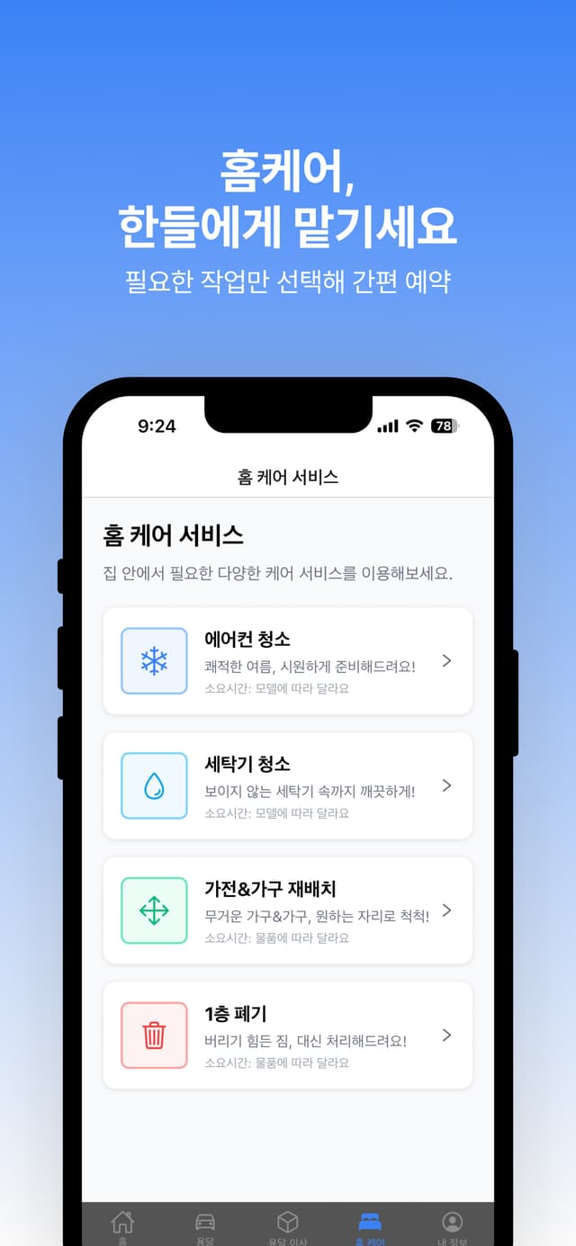 홈케어 서비스 화면