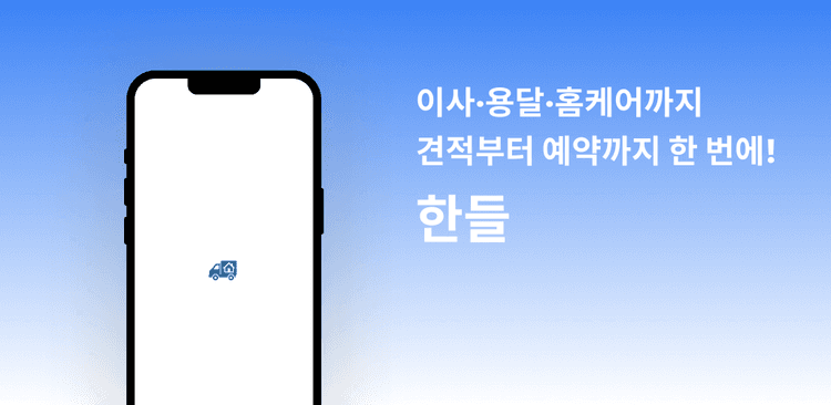 한들 앱 메인 화면